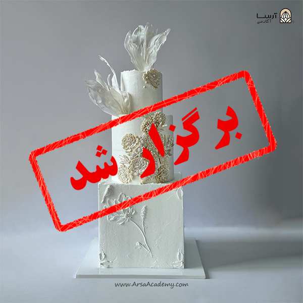 کیک خامه برگزار شد