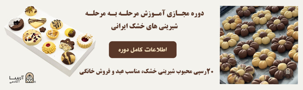 چطور شیرینی عید را در خانه حرفهای درست کنیم؟ 1 بنر دوره مجازی شیرینی خشک