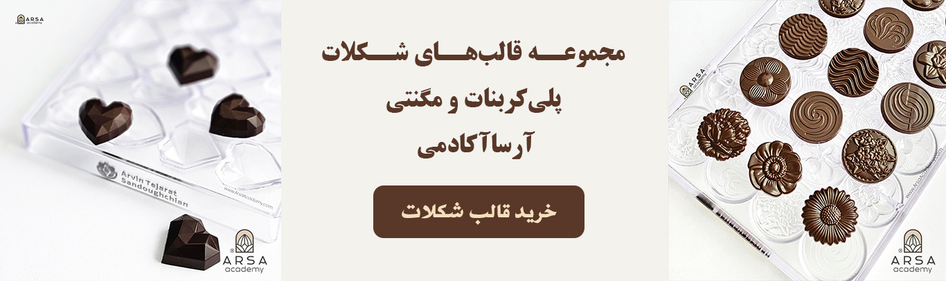 راهنمای جامع پخت انواع کوکی: معرفی، طرز تهیه و نکات کلیدی برای پخت حرفهای 16 بنر قالب شکلات